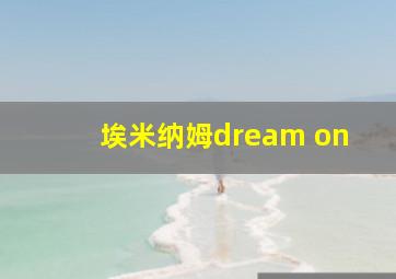 埃米纳姆dream on